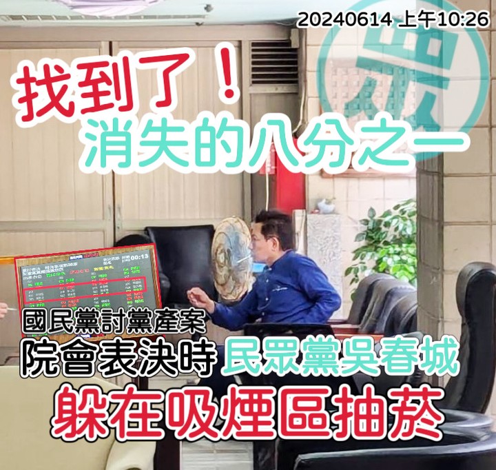 林楚茵公布民眾黨立委吳春成在表決時跑去吸菸區抽菸照片。 圖：翻攝自林楚茵Thread