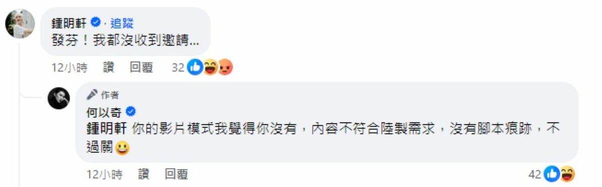 網紅鍾明軒在何以奇貼文下留言，稱沒收到邀請。 圖：翻攝自何以奇、鍾明軒臉書