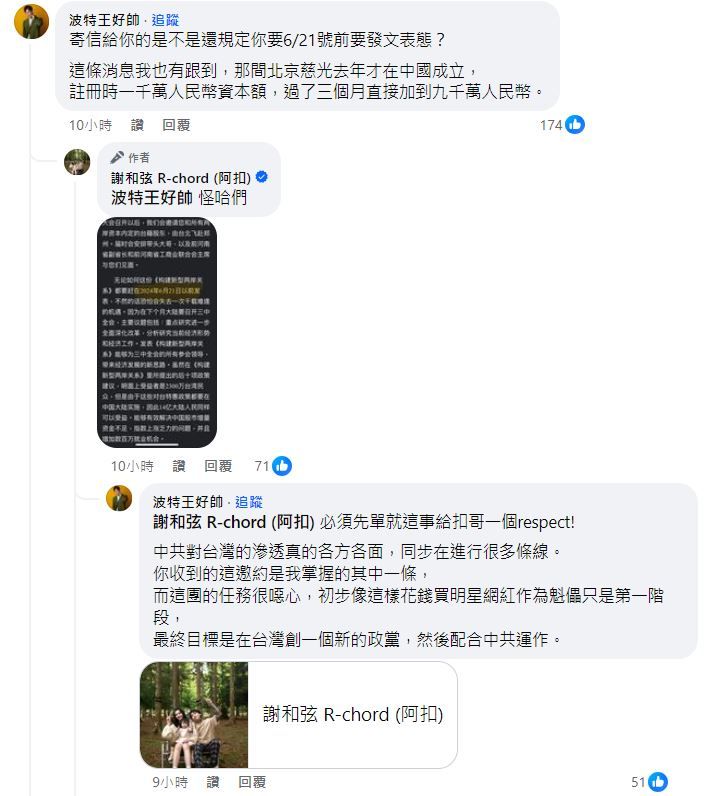 波特王也在留言區中進一步表示，詢問謝和弦是否被要求在特定日期前發表立場。 圖：翻攝自謝私弦臉書專頁