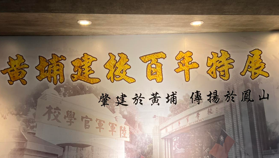 今年適逢黃埔軍校建校 100 周年。 圖：翻攝自全民國防教育網官網
