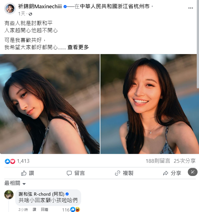 稍早才公開自己曾接獲中國邀請卻謝絕合作的謝和弦，也到祈錦鈅留言區開嗆：「共啥小！回家顧小孩啦哈們」。 圖：翻攝自祈錦鈅臉書專頁
