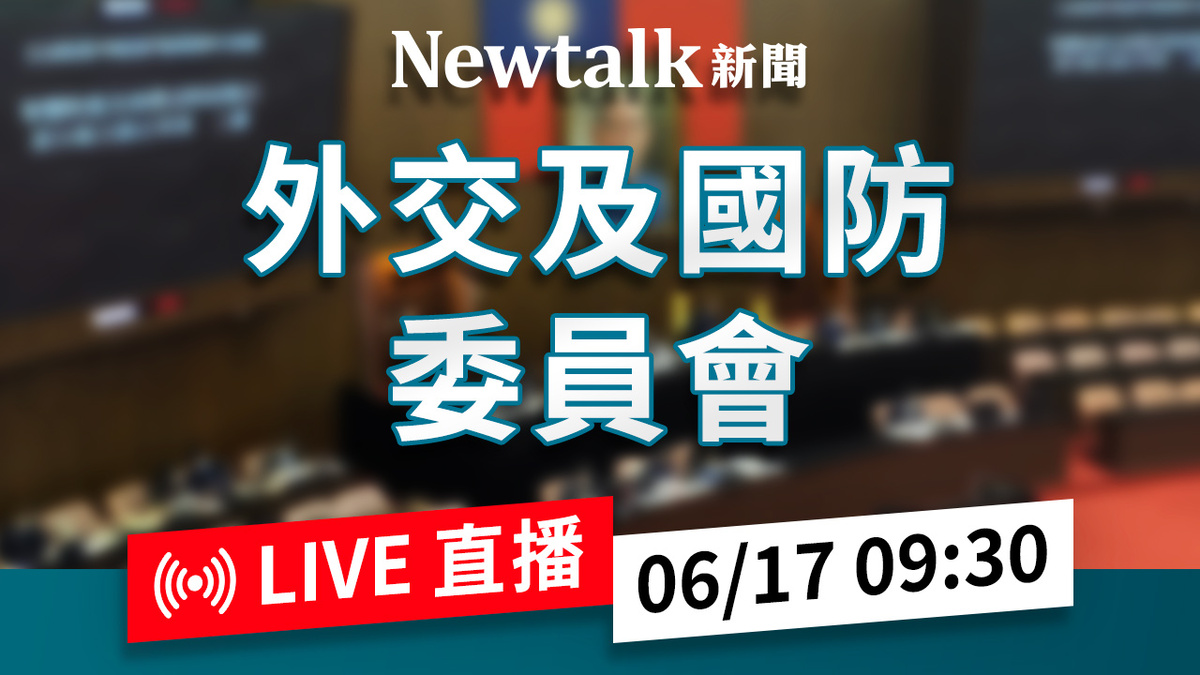 立院LIVE》外交及國防委員會 現場直播中