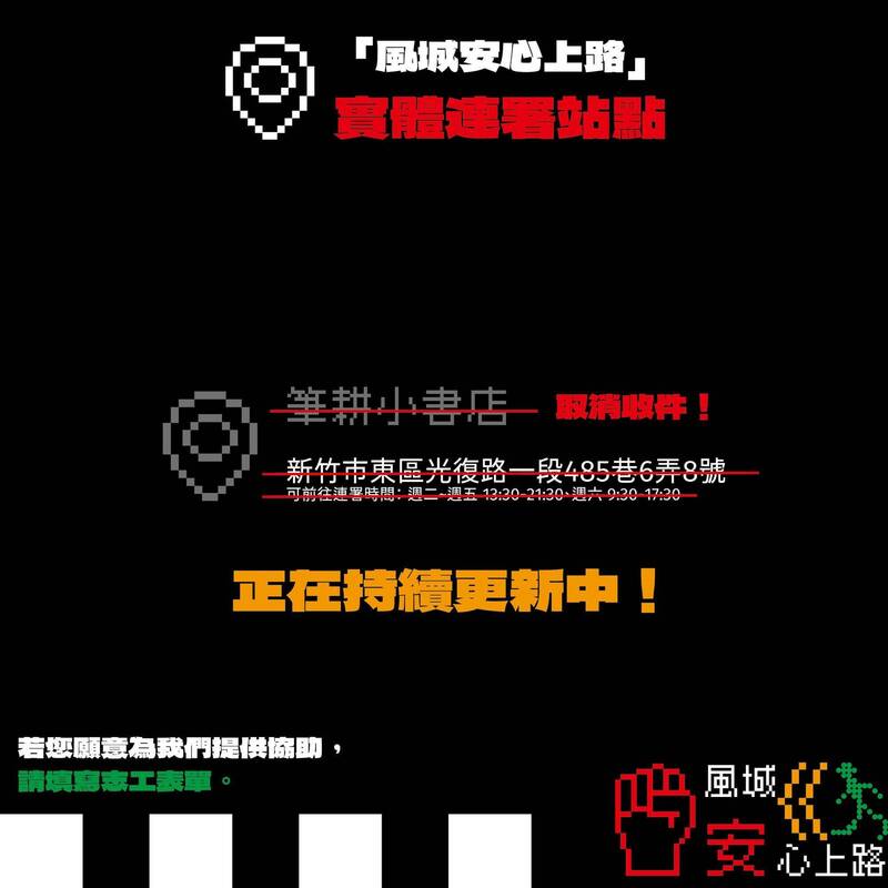 罷免高虹安的實體書店遭網友惡意給負評，罷高發起人為避免造成店家困擾，取消該實體連署站。 圖：翻攝臉書「風城安心上路」