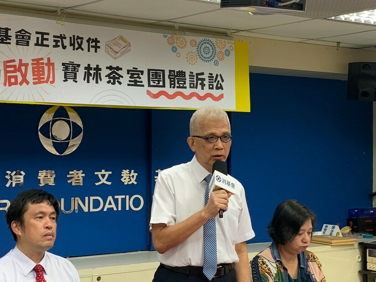 日前中華民國消費者文教基金會召開記者會表示，消基會正式收件，啟動寶林茶室團體訴訟，協助消費者啟動保護機制。 圖：消基會／提供
