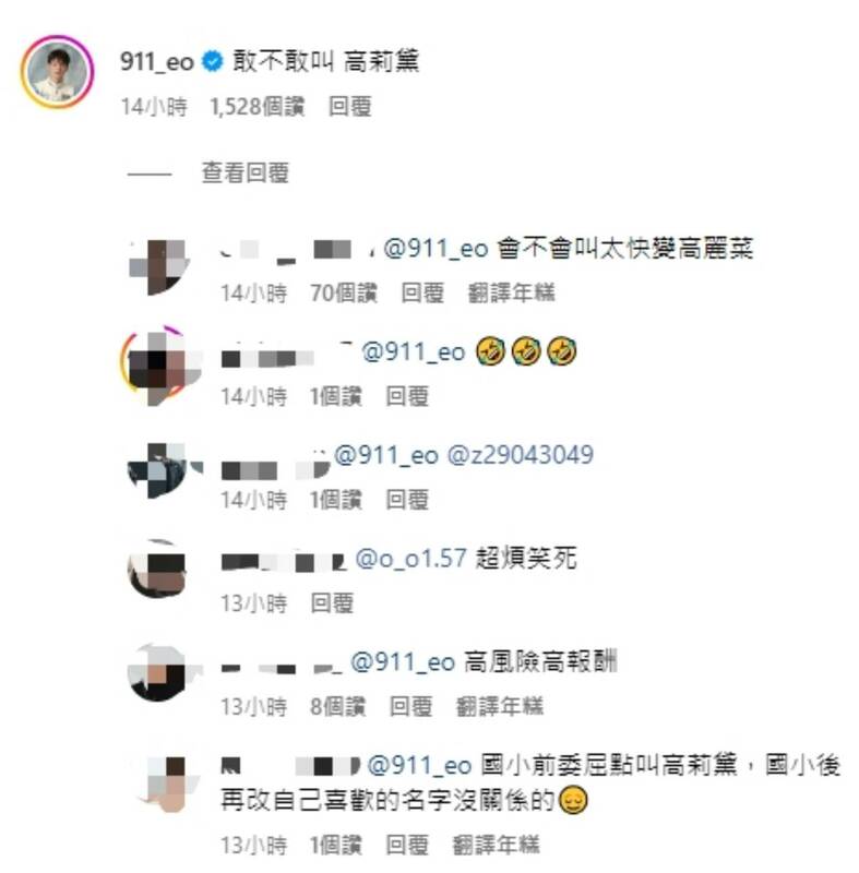春風留言追問「敢不敢叫『高莉黛』？」引來網友湊熱鬧。 圖：翻攝自芮德IG