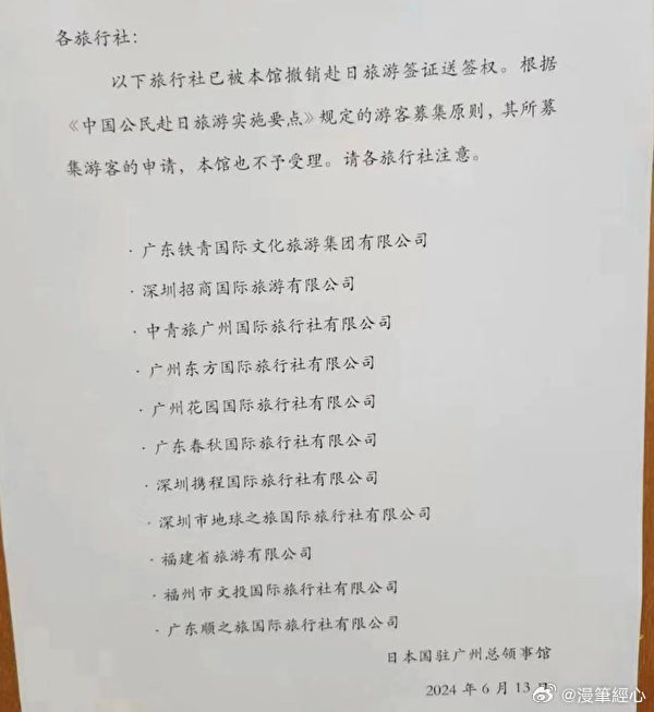 中國社群媒體「微博」上有人PO出日本駐廣州總領事館通知，撤銷11家中國旅行社赴日旅遊簽證送簽權，疑與靖國神社石柱遭便溺、塗鴉案有關。 圖：翻攝「微博」@漫筆經心
