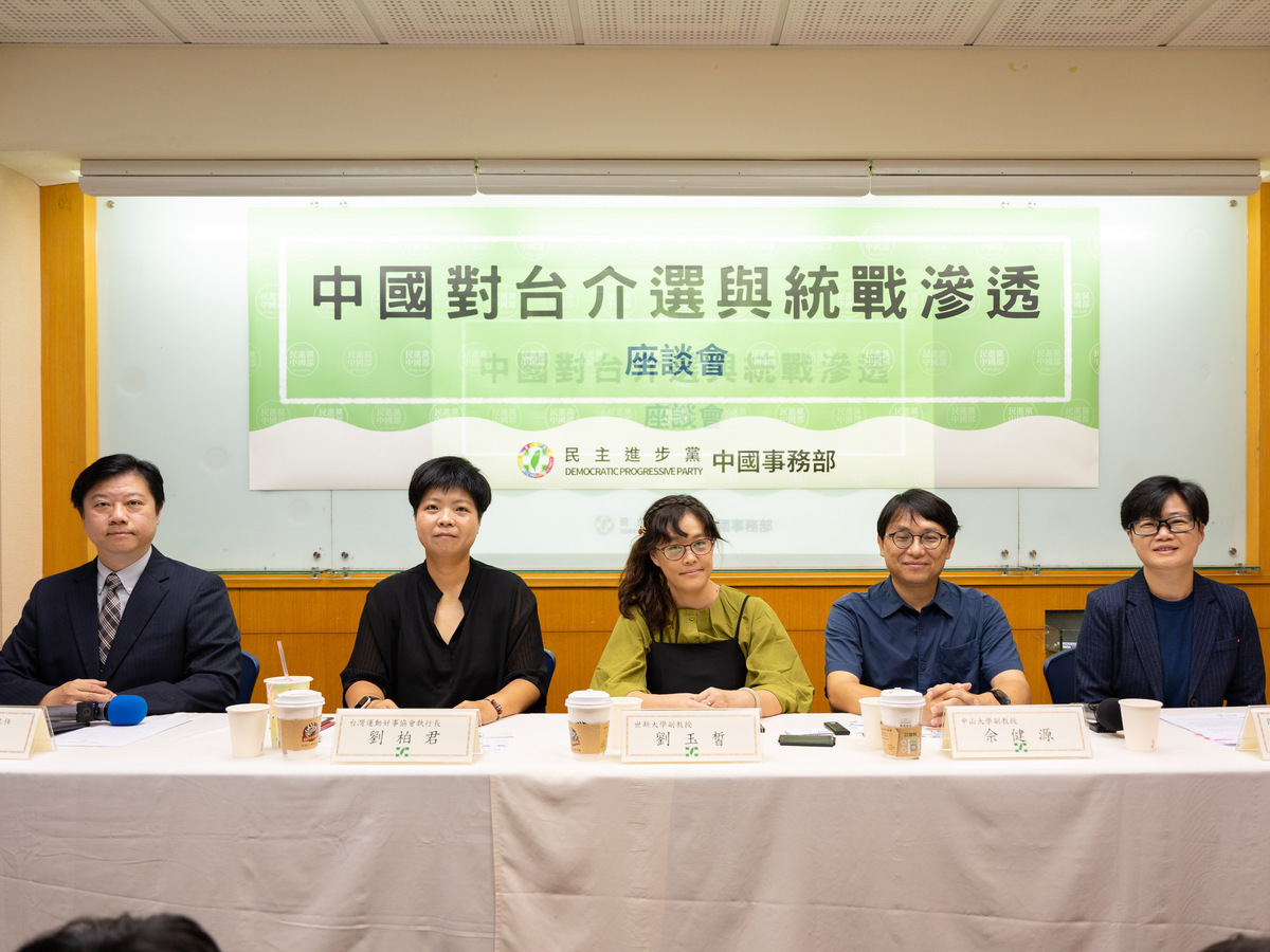 民主進步黨中國事務部今（18）日舉行「中國對台介選與統滲透」座談會。 圖：民進黨提供