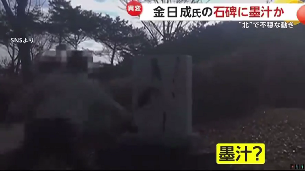 金日成紀念碑遭潑墨! 反金正恩團體「新朝鮮」: 我們幹的