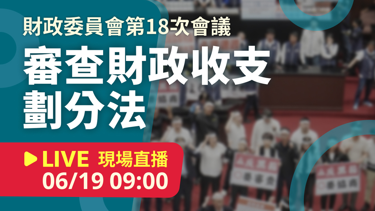 立院LIVE》財政委員會 現場直播中