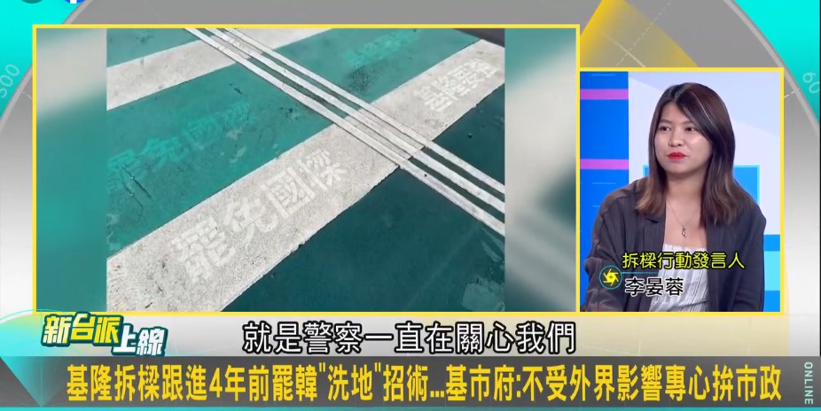 拆樑行動發言人李晏蓉指出，「警察一直在關心我們的行動」，包括志工在廟口宣傳被要求不能穿背心、連署站被檢舉、高壓水槍洗地被電話關心等。 圖：截自「新台派上線」直播