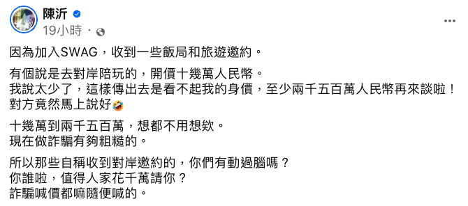 陳沂覺得相當可疑，直呼「10幾萬到2500萬（人民幣），想都不用想，現在做詐騙有夠粗糙的」。 圖：翻攝自陳沂FB