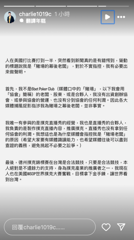 查理發聲澄清「我不是6bet Poker Club 的老闆、股東、或是合夥人，因此各大媒體捕風捉影指涉我為賭場之幕後老闆，並非事實」。 圖：翻攝自Charlie IG