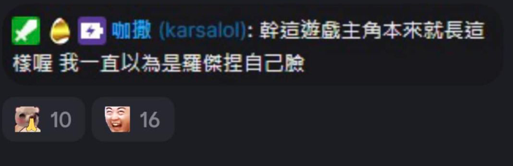 Karsa也發聲笑道「這遊戲主角本來就長這樣哦？我一直以為是羅傑捏自己臉」。 圖：翻攝自Discord