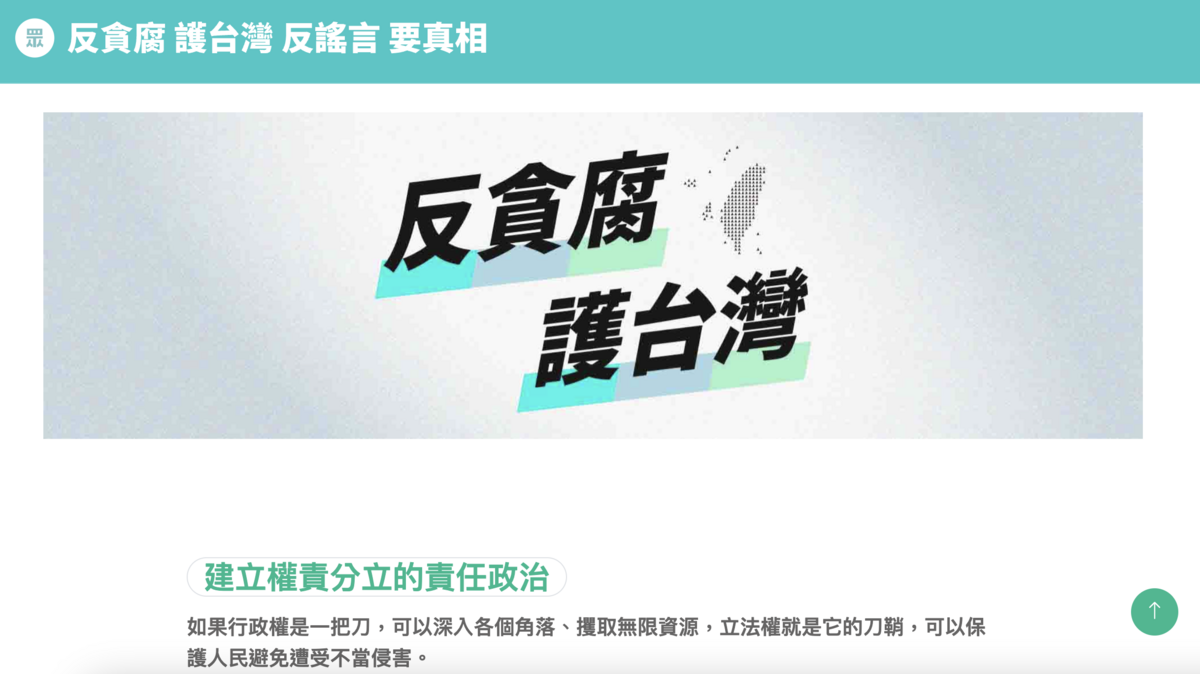民眾黨推出國會改革闢謠網站。 圖：翻攝民眾黨「反貪腐、護台灣、反謠言、要真相」網站