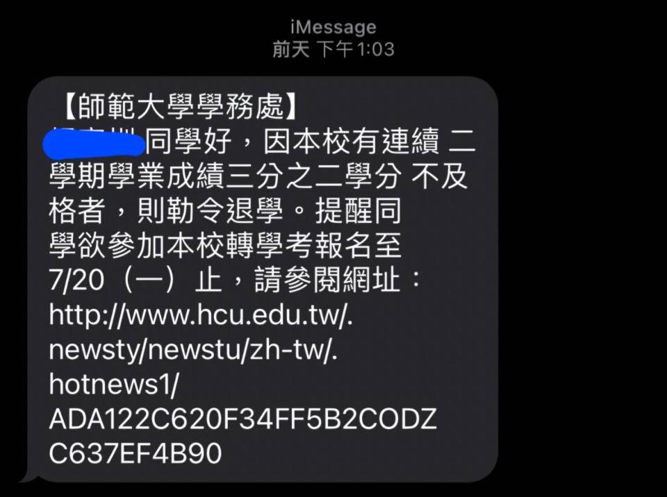 詐騙簡訊 圖：台師大/提供