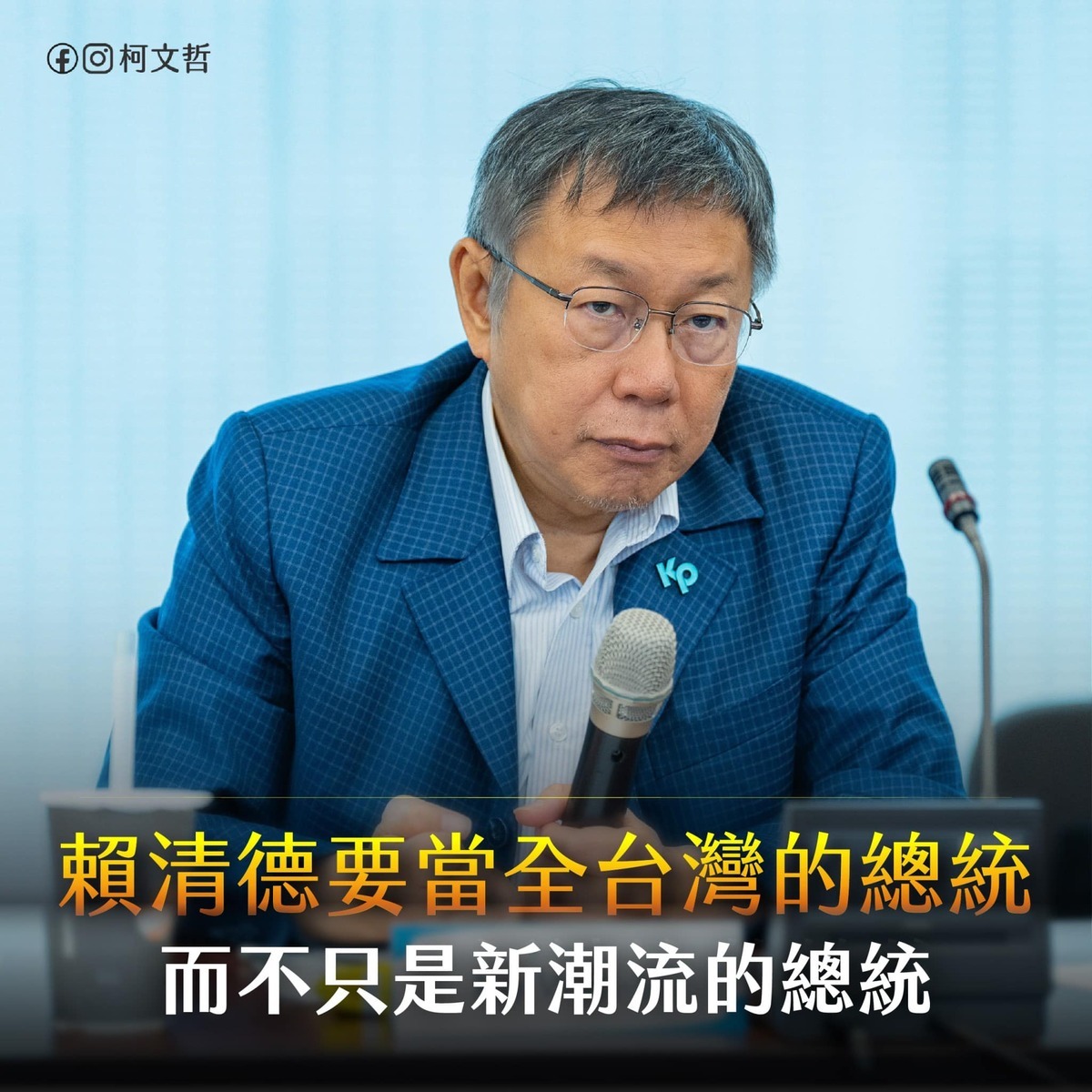 是否支持藍營修選罷法提高罷免門檻。民眾黨主席柯文哲迂迴不正面回應。 圖：翻攝柯文哲臉書（資料照）