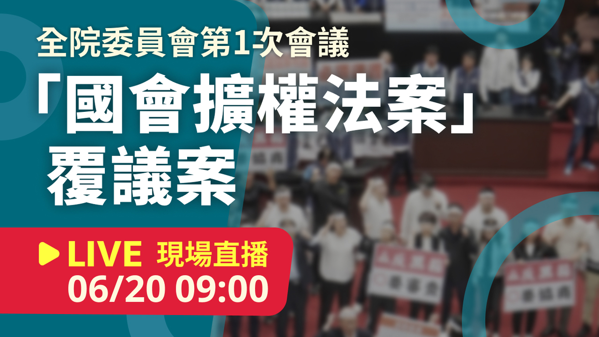 立院LIVE》全院委員會 現場直播中