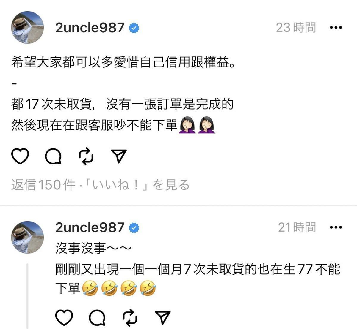 二伯提到被同一個人「放鳥17次」不取貨，讓她忍無可忍嚴肅表示「希望大家都可以多愛惜自己信用跟權益」。 圖：翻攝自二伯Threads