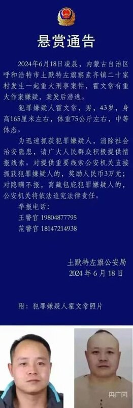 呼和浩特當地警方發布懸賞通告稱，造成村長一家 5 人遇害的霍姓男子目前仍在逃逸中。 圖：翻攝自 @zhihui999 X 帳號