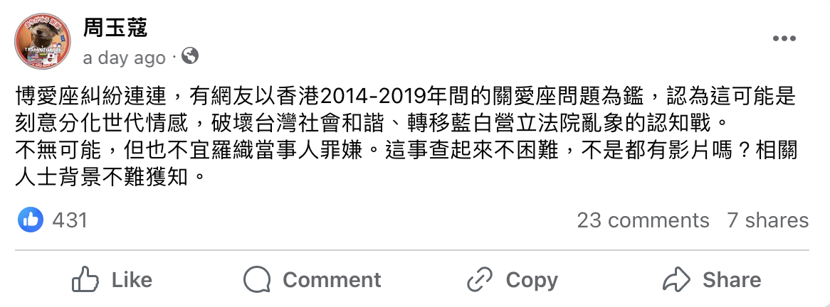 周玉蔻臉書發文稱博愛座糾紛「不無可能」是認知作戰的一部分。 圖：截自周玉蔻臉書