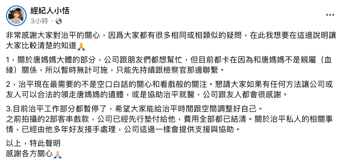 唐治平的經紀人發出3點聲明，表示「目前都卡在因為和唐媽媽不是親屬關係，所以暫時無計可施」。 圖：翻攝自經紀人小恬FB