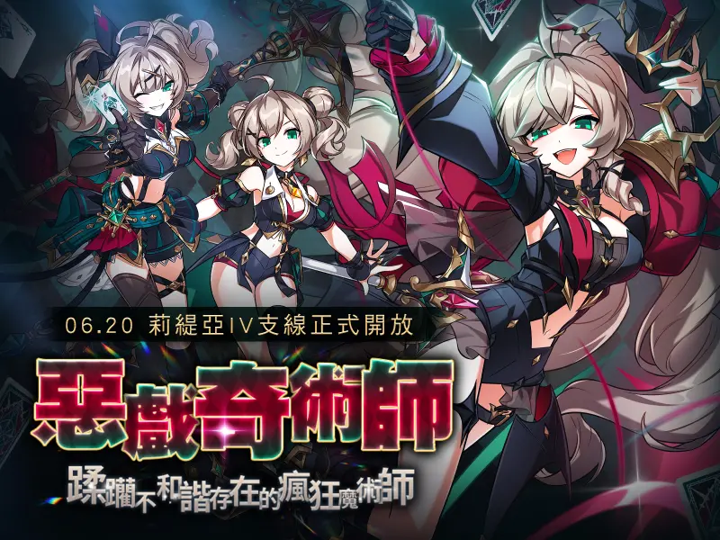 ▲《艾爾之光》正式推出「莉緹亞4支線」，玩家將陪伴莉緹亞經歷三轉歷程，見證她成為惡戲奇術師的過程。（圖／遊戲橘子提供）