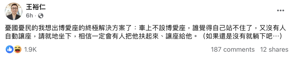 苦苓（王裕仁）今（20）日在臉書發文稱想到博愛座問題的「終極解決方案」。 圖：取自苦苓（王裕仁）臉書