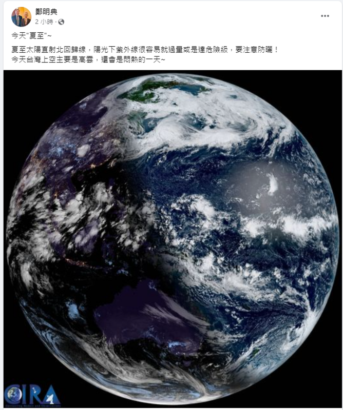 前中央氣象局長鄭明典也發文示警，夏至這天陽光下紫外線很容易過量或達危險等級，務必要注意防曬。 圖：翻攝自鄭明典臉書