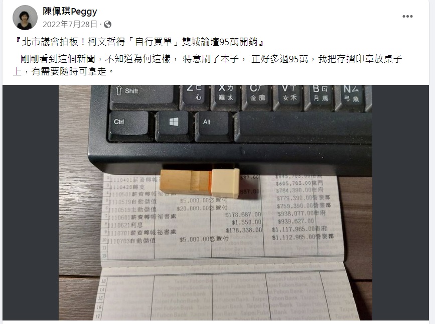 柯文哲雙城論壇經費爭議未了，2022年7月，陳佩琪曾在臉書發文並秀出存摺，霸氣地喊「我把存摺印章放桌子上，有需要隨時可拿走」。 圖：翻攝自陳佩琪臉書