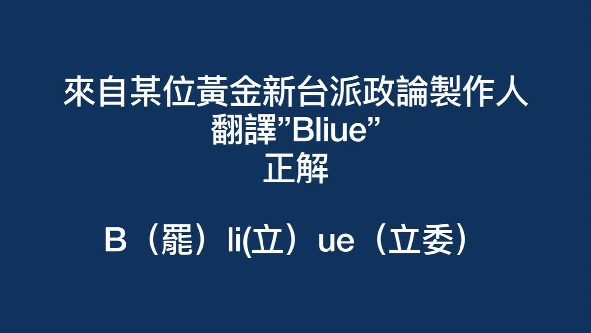 「BLIUE」翻成：B（罷）li（立）ue（立委），網友直呼「完全正確，是正解」。 圖：取自立委王定宇臉書