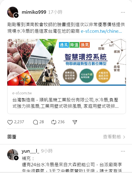 有網友爆料，這次在青鳥活動中，以非常優惠價格提供現場水冷扇的是這家台灣在地的廠商。 圖：翻攝自Threads