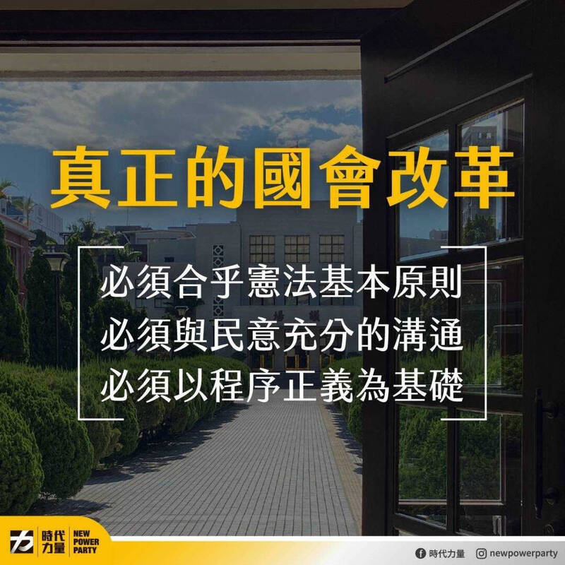 時代力量表示，無法接受國民黨、民眾黨在立法過程中所展現的草率和不透明，是國會改革最大的羞辱。 圖：時代力量提供