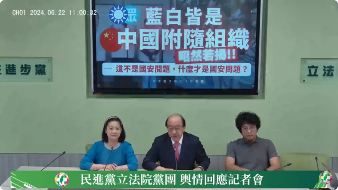 民進黨立院黨團22日召開「藍白皆是中國附隨組織，昭然若揭」記者會。 圖：YouTube民主進步黨立院黨團直播截圖