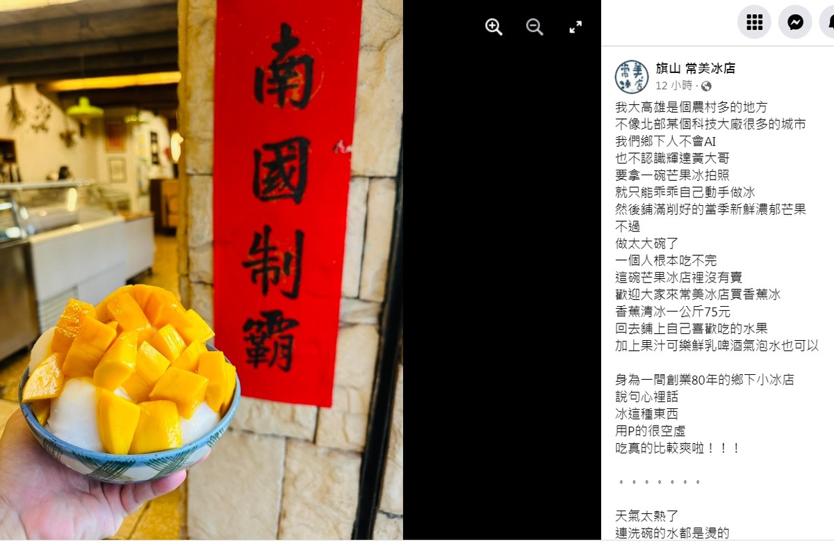 知名的旗山常美冰店老闆自嘲是鄉下人，不懂AI，只能自己乖乖動手做冰，然後鋪滿削好的當季新鮮濃郁芒果，就是令人垂涎的芒果冰。 圖：翻攝自旗山常美冰店臉書