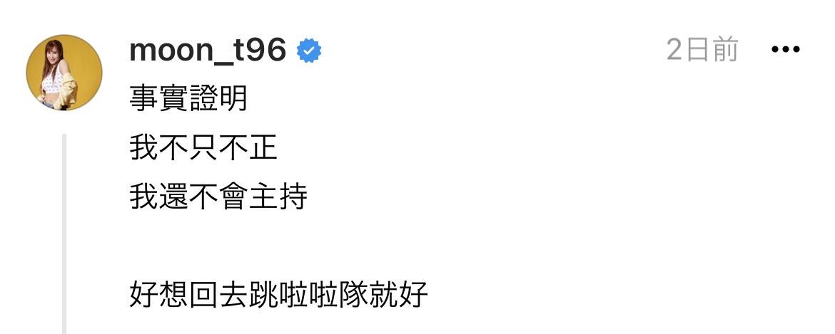 沐妍球迷砲轟主持能力不足，難過表示「事實證明，我不只不正，我還不會主持，好想回去跳啦啦隊就好」。 圖：翻攝自沐妍Threads