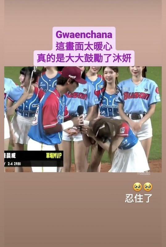 昨日陳晨威再拿MVP，頒獎舞台時，陳晨威先蹲了幾下，接著搶過沐妍手中的麥克風，表示「我身體很好，沒有痠痛，不要再罵她了」。  圖：翻攝自沐妍IG