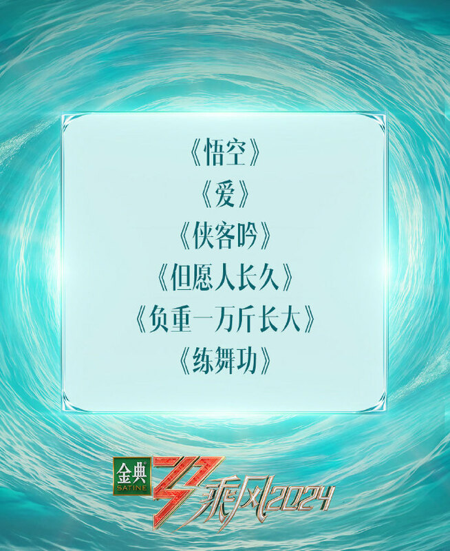 《乘風2024》公布最新演唱歌單，出現謝金燕的招牌歌〈練舞功〉。 圖：取自乘風2024微博