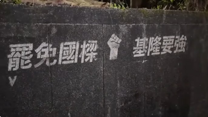 「拆樑行動」半夜出擊，以高壓水柱在牆壁洗出「罷免國樑 基隆要強」字樣宣傳。 圖：截自四叉貓愛滾動YouTube 直播
