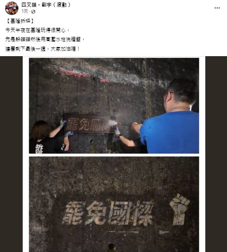 四叉貓直播跟拍拆樑行動「洗地」，直呼半夜在基隆玩得很開心，先是躲貓貓再用高壓水柱洗牆壁。 圖：取自四叉貓。劉宇（滾動）臉書