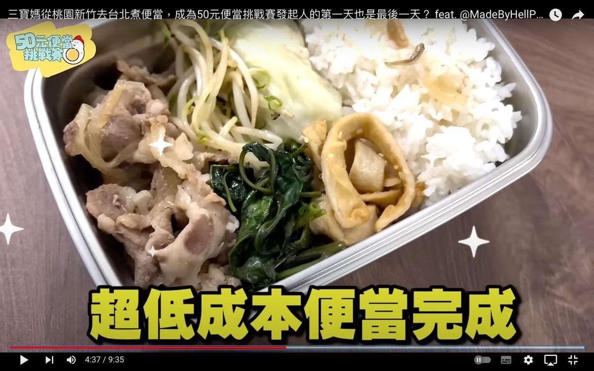 003準備了炒空心菜、炒豆芽菜、高麗菜肉捲、豬肉丼、炒魚板，因為飯煮得太黏還加了顆荷包蛋作為補償，成功將成本控制在50元。 圖：翻攝自003 YT頻道