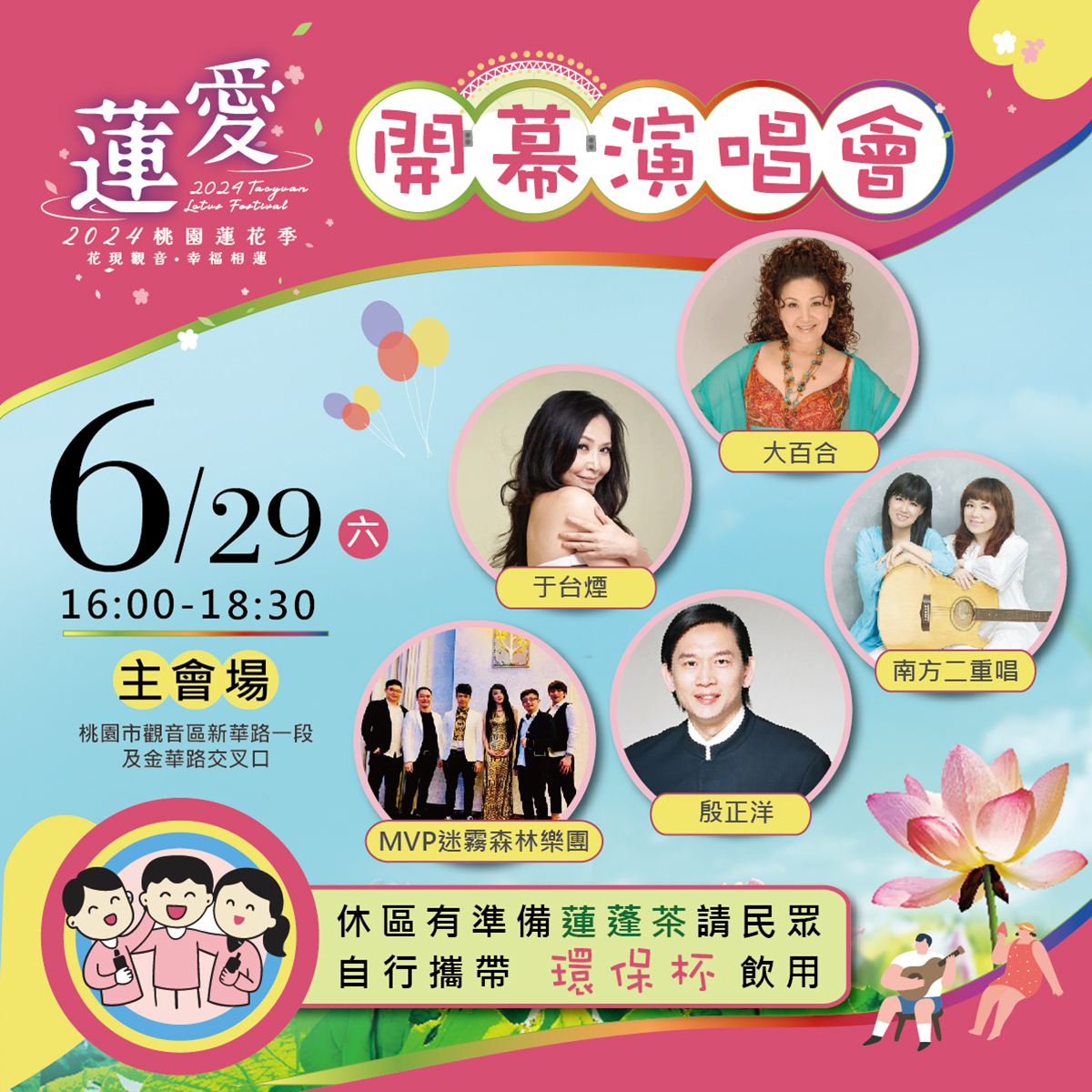 29日下午4時舉辦開幕演唱會，邀請三金歌王殷正洋及MVP迷霧森林樂團、國民女神于台煙等歌星熱情開唱 圖：翻攝自觀音區蓮花園休閒農業區
