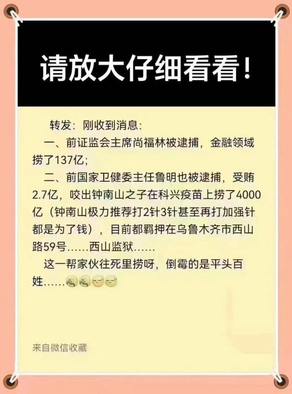 有消息稱，前中國國家衛健委魯明因收賄被捕，供出鍾南山兒子透過科興疫苗大撈 4000 億人民幣斂財，目前都已經被羈押在烏魯木齊的西山監獄之中。 圖：翻攝自 @Jerry00107966 X 帳號