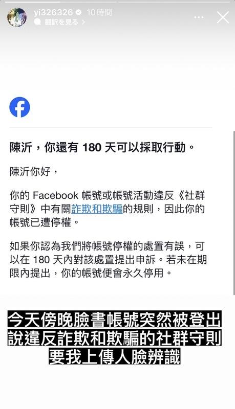 陳沂昨日透露傍晚時臉書賬後突被登出，表示違反了「詐欺和欺騙」的社群守則導致帳號被停用，要求陳沂上傳人臉辨識。 圖：翻攝自陳沂IG