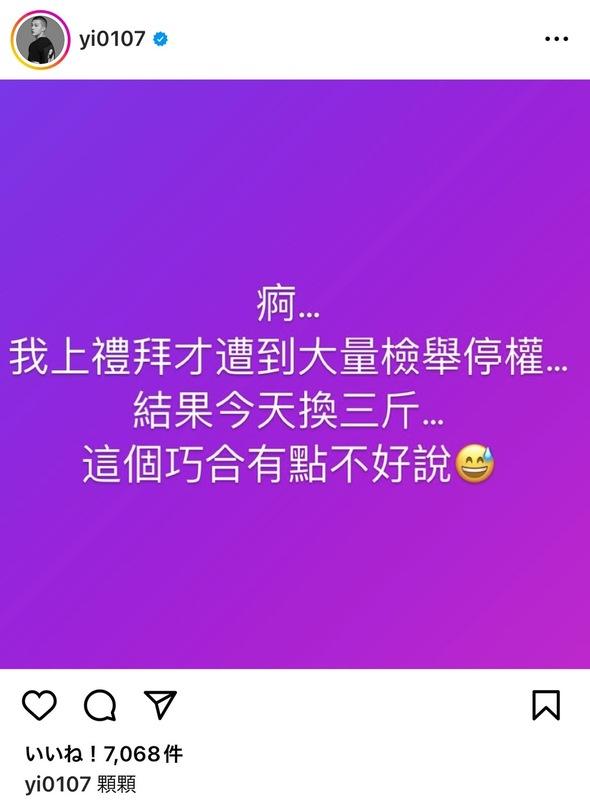 消息曝光後，鳳梨也透露「我上禮拜才遭到大量檢舉停權…結果今天換三斤…這個巧合有點不好說」。 圖：翻攝自鳳梨IG