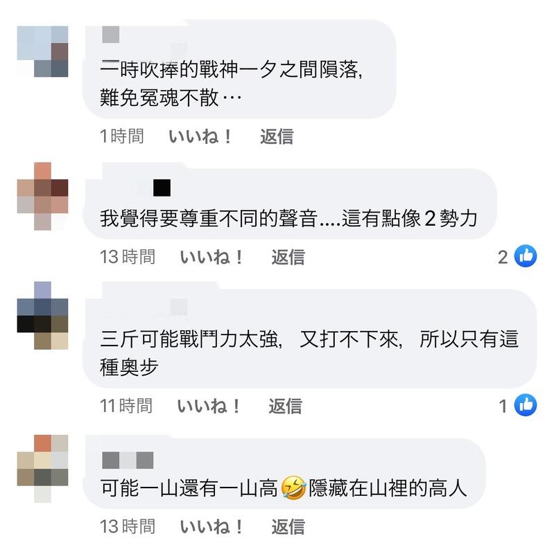 其他網友也紛紛表示「三斤可能戰鬥力太強，又打不下來，所以只有這種奧步」、「一時吹捧的戰神一夕之間隕落，難免冤魂不散」、「我覺的要尊重不同的聲音」。 圖：翻攝自鳳梨FB