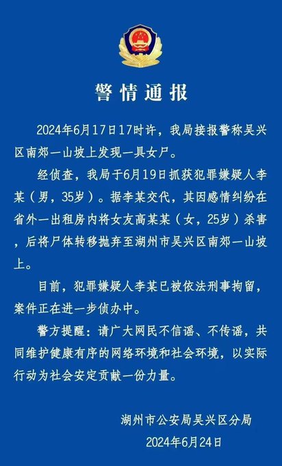 吳興區公安發布警情通報，確認「桐島愛」遇害。 圖：翻攝自 @porcojin2014101 X 帳號