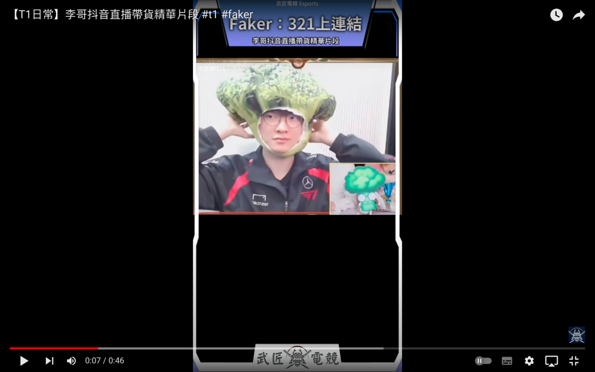 中國英雄聯盟官方請Faker登上抖音直播宣傳，Faker不只在模仿傳奇殿堂「花椰菜頭」表情符號時拿出花椰菜頭套重現，還用中文說「321上連結」、「點點關注不迷路」等經典帶貨台詞。 圖：翻攝自武匠電競YT頻道