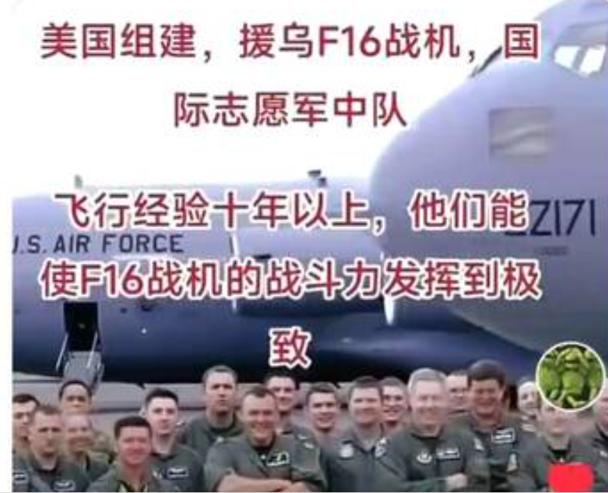 美國組建援烏F-16戰機志願軍中隊。 圖 : 翻攝自X/偉光正