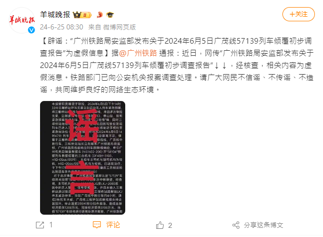 今（25）日「廣州鐵路」在微信公眾號闢謠表示為假消息，並要求大家不信謠、不傳謠、不造謠。 圖 : 翻攝自微博帳號羊城晚報