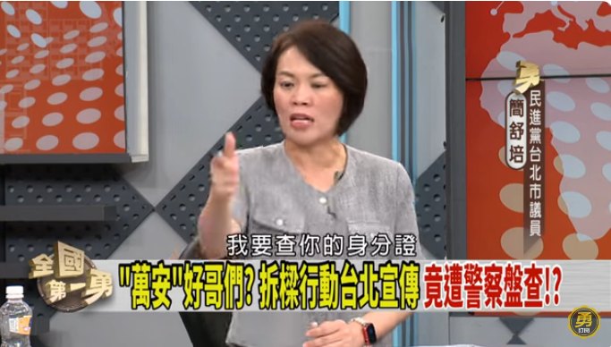 民進黨台北市議員簡舒培爆料，連台北市警察都被基隆市長謝國樑利用，竟惡劣的驅趕、查拆樑志工身分證，「兩個是都是國民黨的市長、看國民黨有多可怕」。 圖：截自「全國第一勇」直播